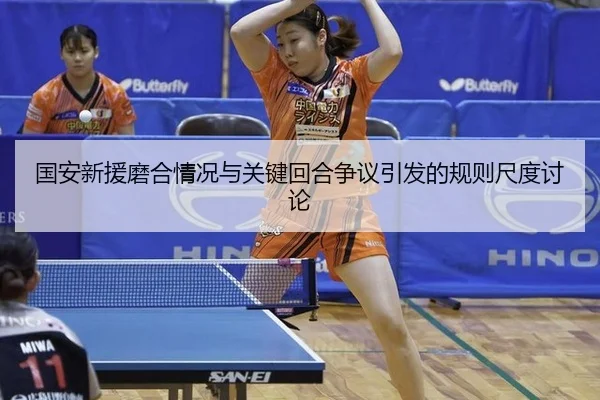 国安新援磨合情况与关键回合争议引发的规则尺度讨论